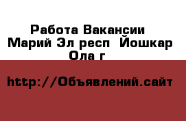 Работа Вакансии. Марий Эл респ.,Йошкар-Ола г.